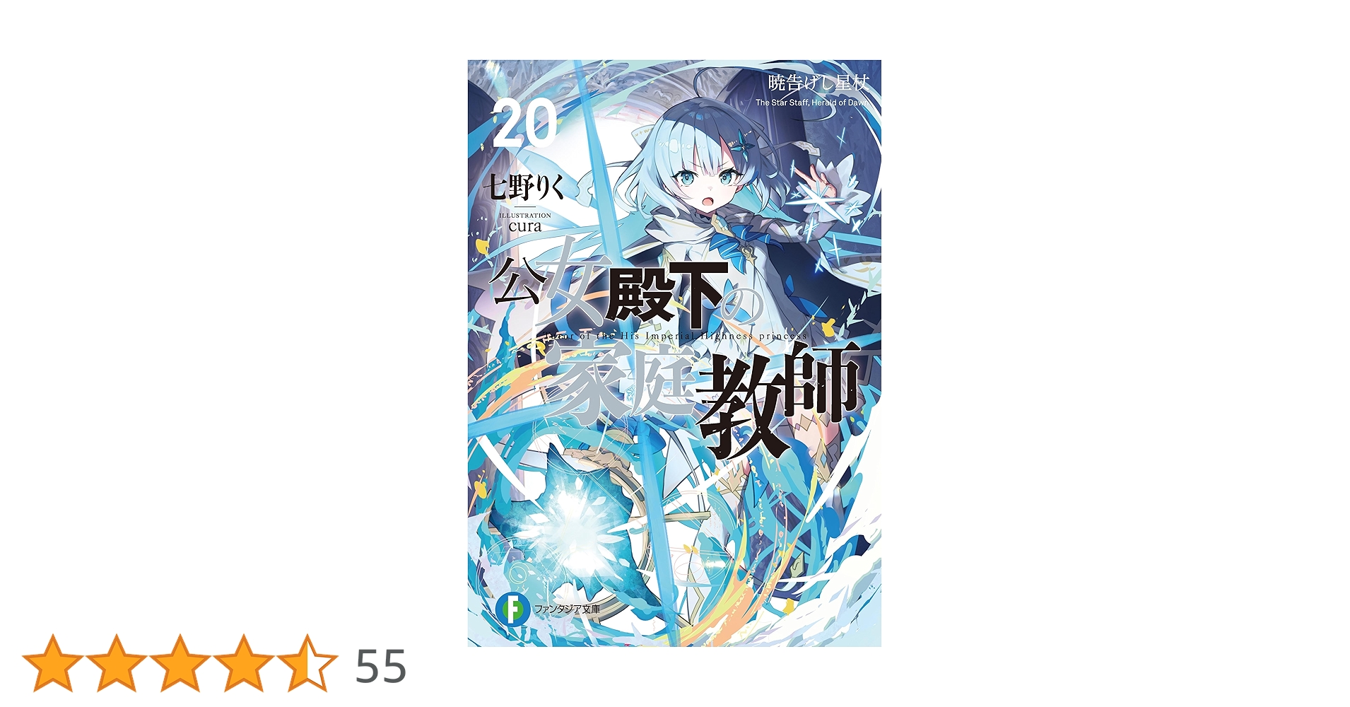 公女殿下の家庭教師 全巻 0-20巻 七野りく 小説 ラノベ 初版本多数 公女殿下の家庭教師 1-20巻 0巻 既刊全巻 Amazon.co.jp:
